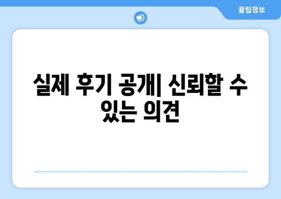 실제 후기 공개| 신뢰할 수 있는 의견