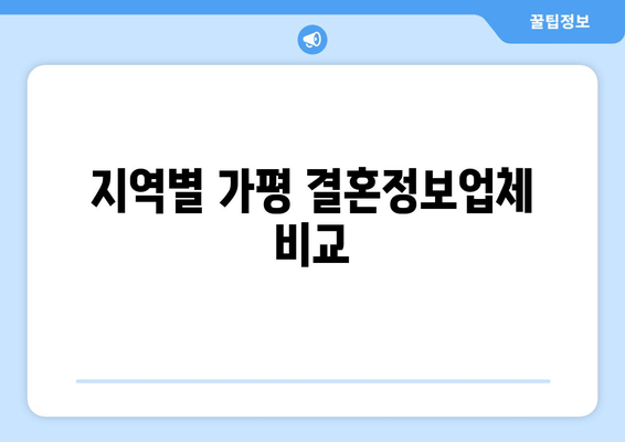 지역별 가평 결혼정보업체 비교