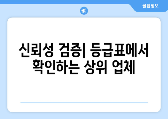 신뢰성 검증| 등급표에서 확인하는 상위 업체