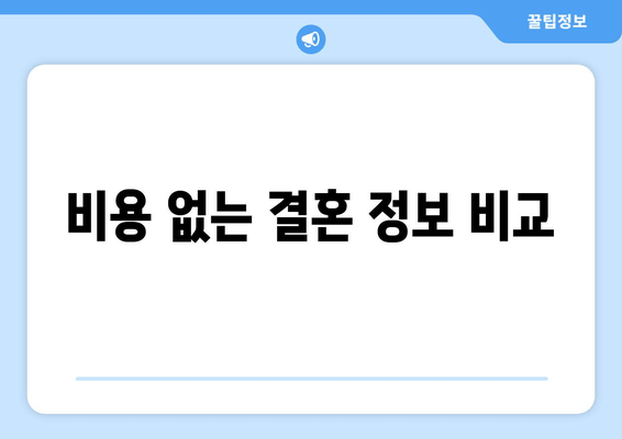 비용 없는 결혼 정보 비교