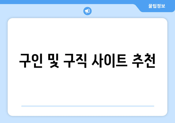 구인 및 구직 사이트 추천