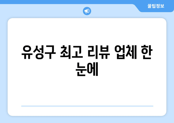 유성구 최고 리뷰 업체 한 눈에