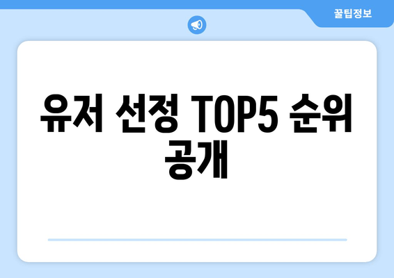 유저 선정 TOP5 순위 공개