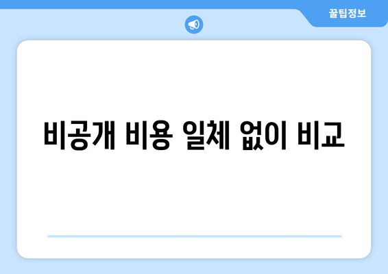 비공개 비용 일체 없이 비교