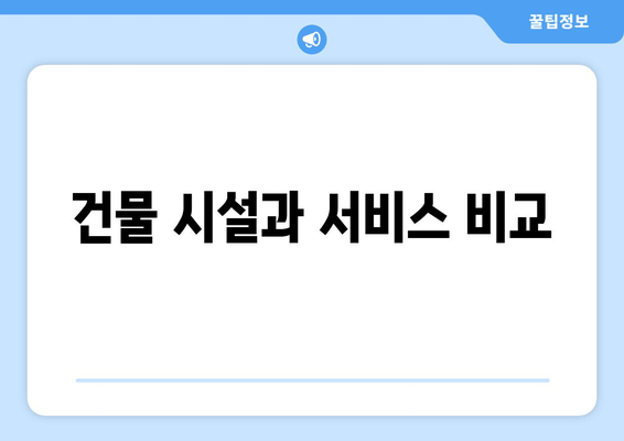 건물 시설과 서비스 비교