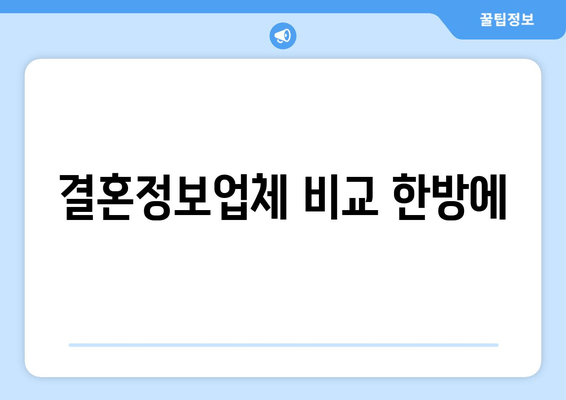 결혼정보업체 비교 한방에