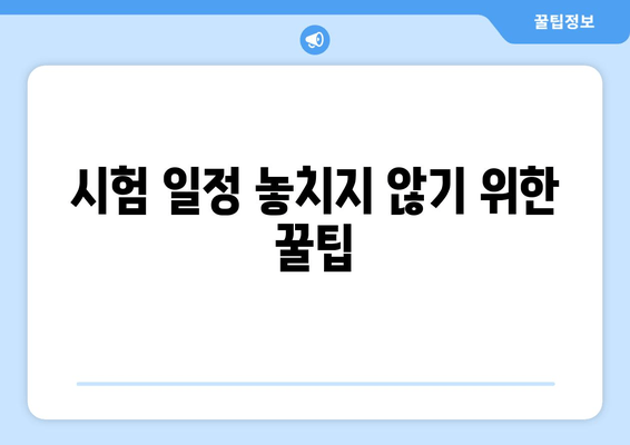 시험 일정 놓치지 않기 위한 꿀팁