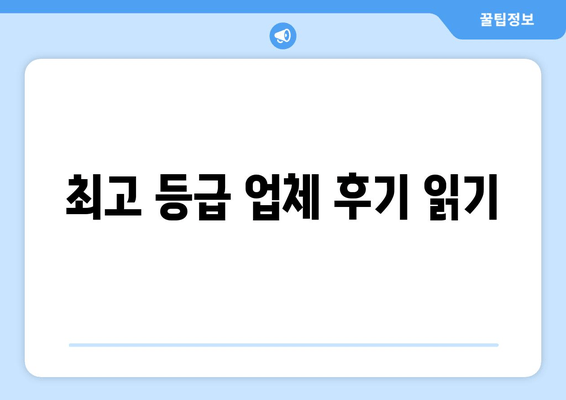 최고 등급 업체 후기 읽기