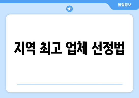 지역 최고 업체 선정법