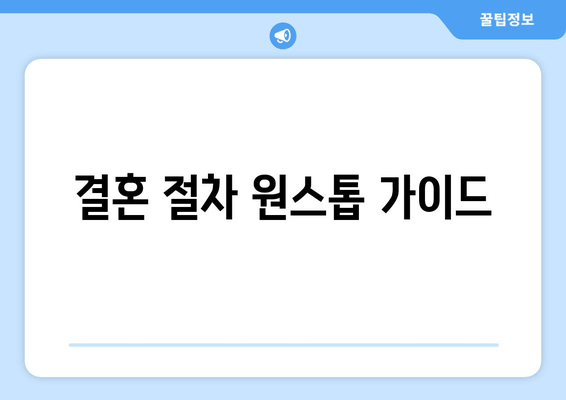 결혼 절차 원스톱 가이드