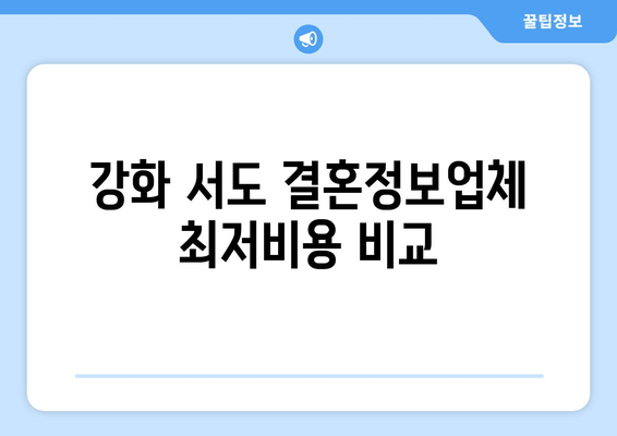 강화 서도 결혼정보업체 최저비용 비교