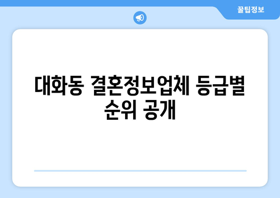 대화동 결혼정보업체 등급별 순위 공개