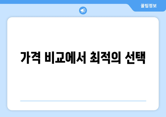 가격 비교에서 최적의 선택