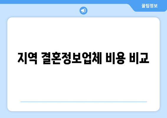 지역 결혼정보업체 비용 비교