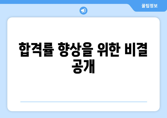 합격률 향상을 위한 비결 공개