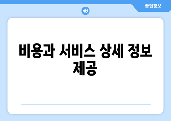 비용과 서비스 상세 정보 제공