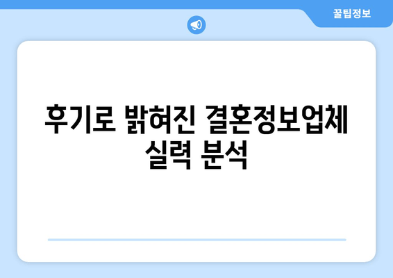 후기로 밝혀진 결혼정보업체 실력 분석