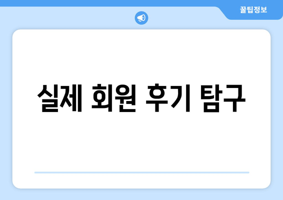 실제 회원 후기 탐구