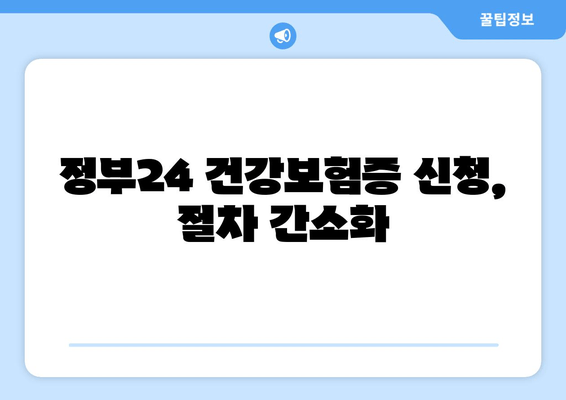 정부24 건강보험증 신청, 절차 간소화