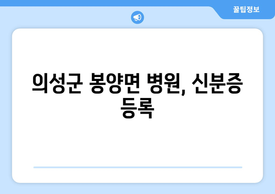 의성군 봉양면 병원, 신분증 등록