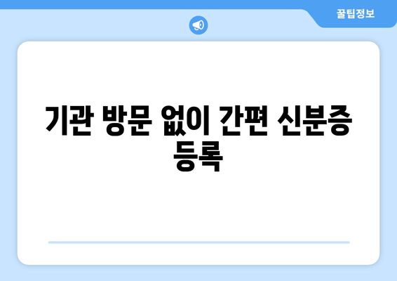 기관 방문 없이 간편 신분증 등록