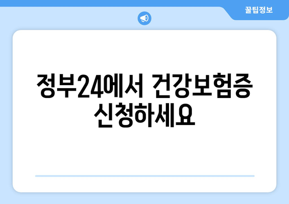 정부24에서 건강보험증 신청하세요