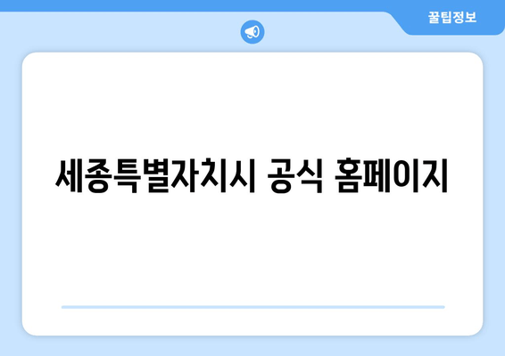 세종특별자치시 공식 홈페이지