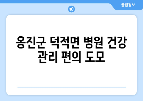 옹진군 덕적면 병원 건강 관리 편의 도모