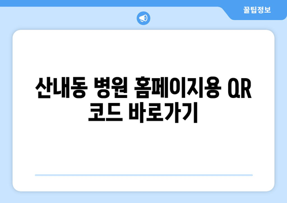 산내동 병원 홈페이지용 QR 코드 바로가기