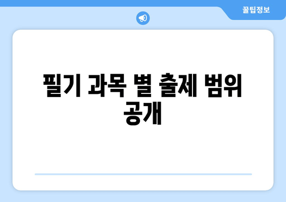 필기 과목 별 출제 범위 공개