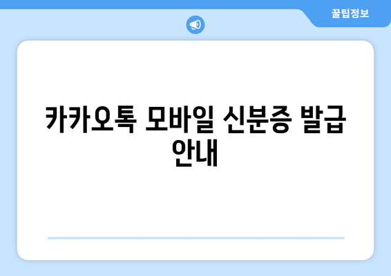 카카오톡 모바일 신분증 발급 안내