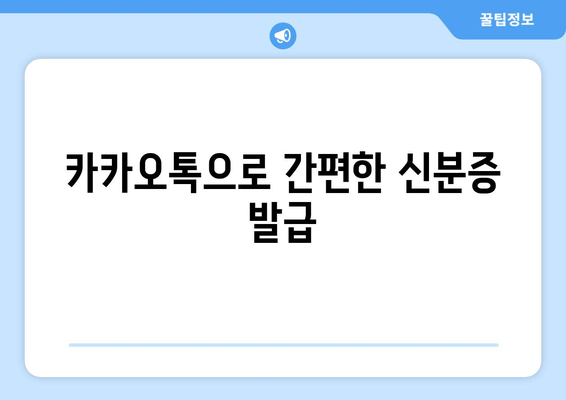 카카오톡으로 간편한 신분증 발급