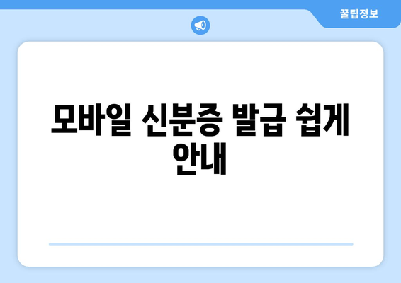 모바일 신분증 발급 쉽게 안내