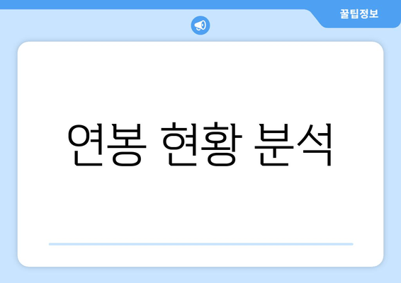 연봉 현황 분석