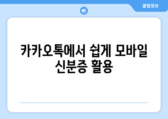 카카오톡에서 쉽게 모바일 신분증 활용