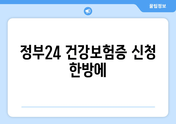 정부24 건강보험증 신청 한방에