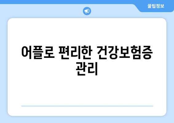 어플로 편리한 건강보험증 관리