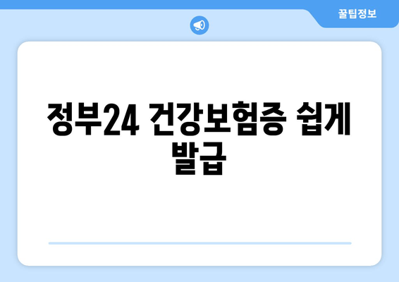 정부24 건강보험증 쉽게 발급