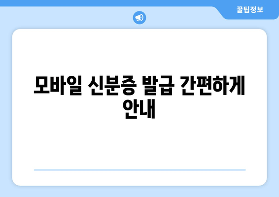 모바일 신분증 발급 간편하게 안내