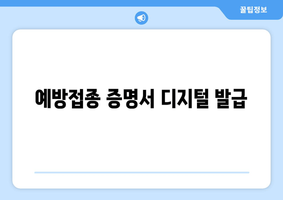 예방접종 증명서 디지털 발급