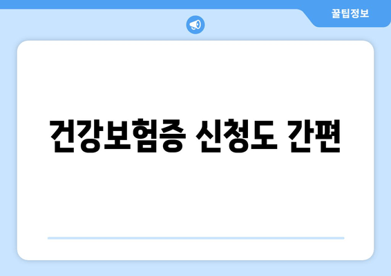 건강보험증 신청도 간편