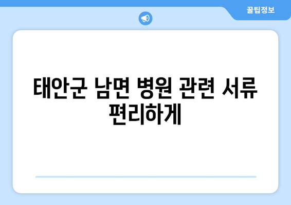 태안군 남면 병원 관련 서류 편리하게