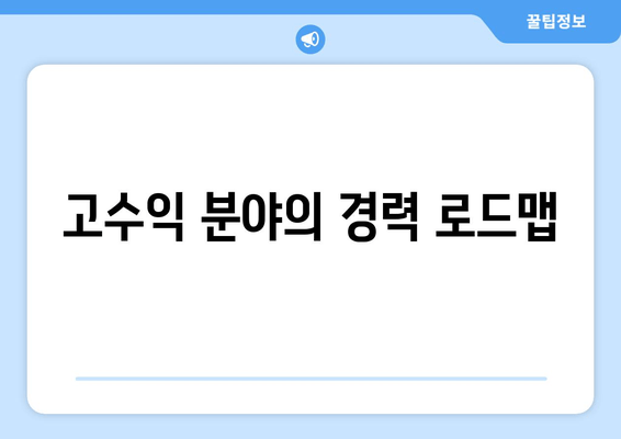 고수익 분야의 경력 로드맵