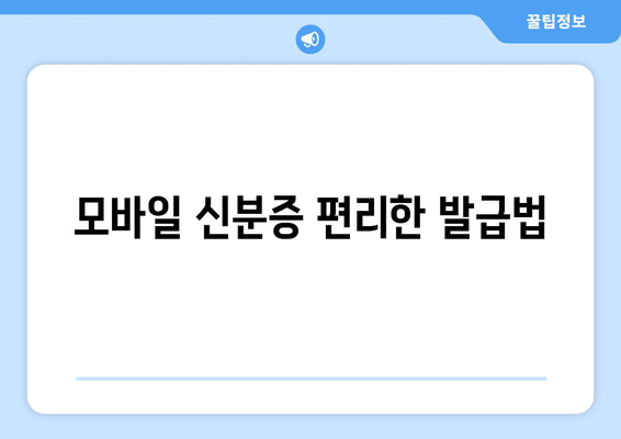 모바일 신분증 편리한 발급법