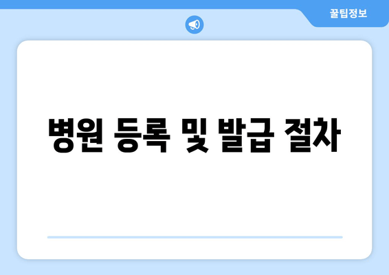 병원 등록 및 발급 절차