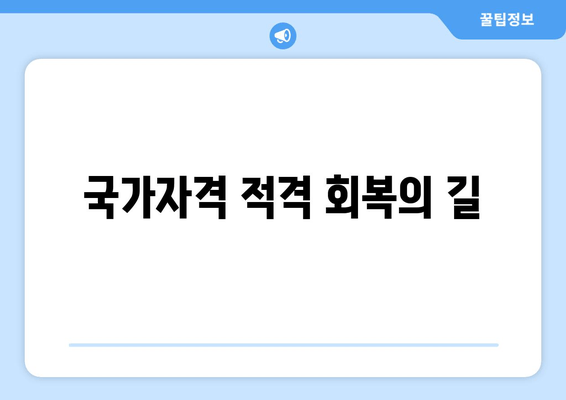 국가자격 적격 회복의 길