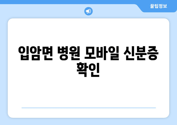 입암면 병원 모바일 신분증 확인