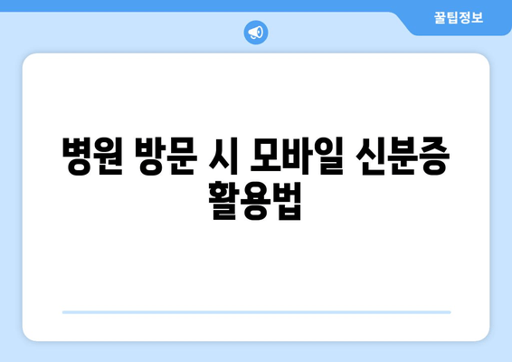 병원 방문 시 모바일 신분증 활용법