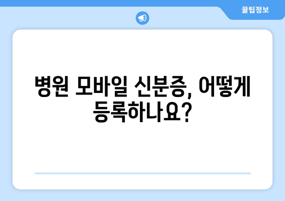 병원 모바일 신분증, 어떻게 등록하나요?