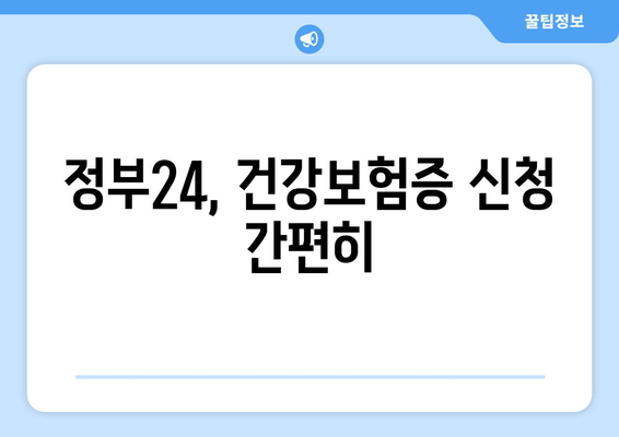 정부24, 건강보험증 신청 간편히